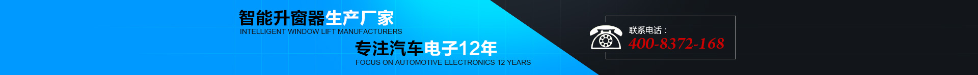 智能升窗器生產(chǎn)廠(chǎng)家，專(zhuān)注汽車(chē)電子12年