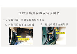 江鈴寶典升窗器安裝指導(dǎo)