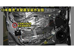 13傲虎升窗器安裝指導(dǎo)
