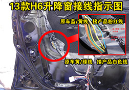 13哈佛H6升降窗安裝指導(dǎo)