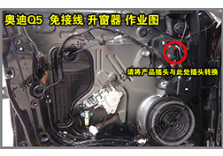 奧迪Q5升窗器安裝指導(dǎo)