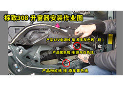 標(biāo)致308升窗器安裝指導(dǎo)