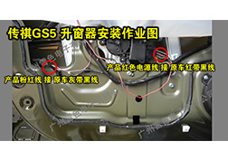 傳祺GS5升窗器安裝指導(dǎo)