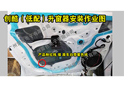 創(chuàng)酷（低配）升窗器安裝指導(dǎo)