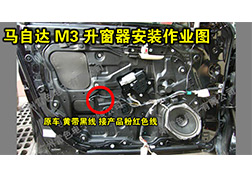 馬自達(dá)M3升窗器安裝指導(dǎo)