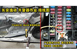 長(zhǎng)安逸動(dòng)升窗器安裝指導(dǎo)