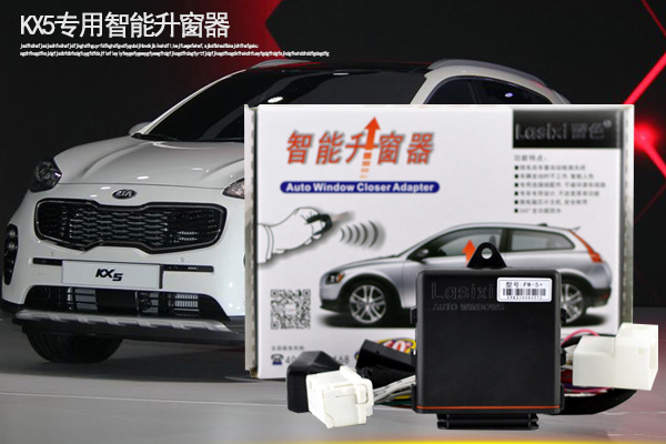 起亞KX5智能自動(dòng)升窗器