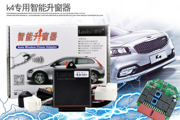 起亞K4智能自動(dòng)升窗器